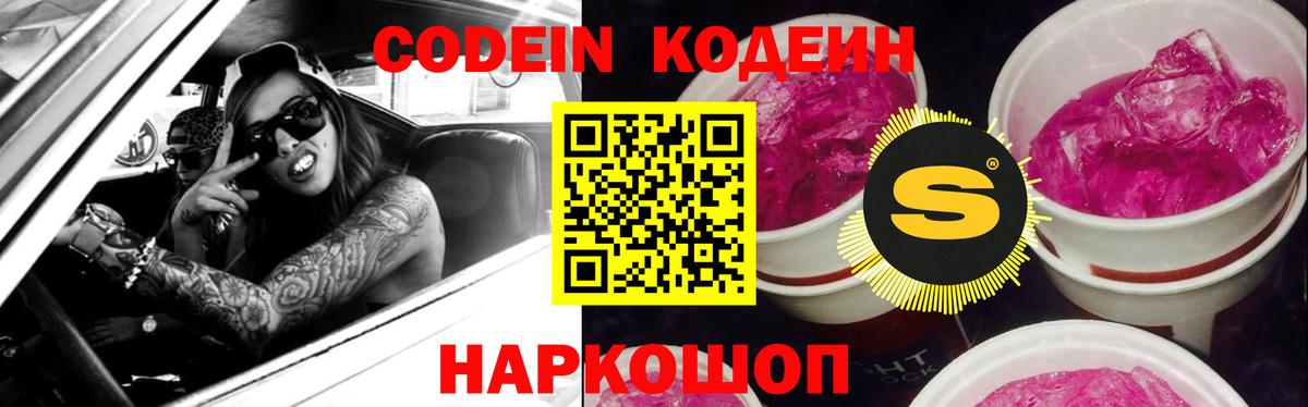Якутск  Кодеиновый сироп Lean Purple Drank  Кодеин Purple Drank  Вход с VPN 